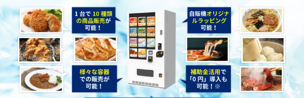 冷凍自動販売機「ど冷えもん」