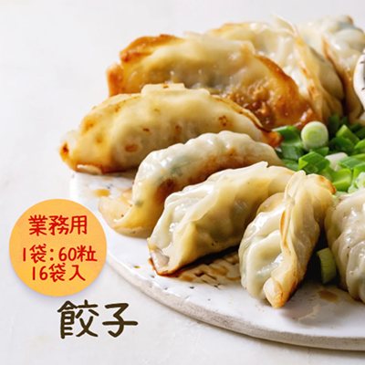 【業務用】冷凍餃子 1袋60個入り×16袋