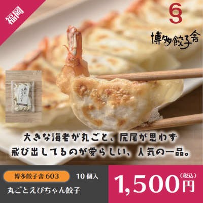 D14103 えびちゃん餃子10個入り(1個当たり20g)