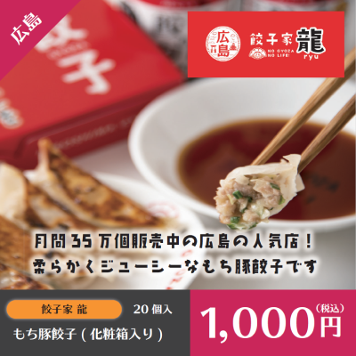 D01101 もち豚餃子