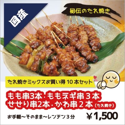 たれ焼きミックス／10本パック