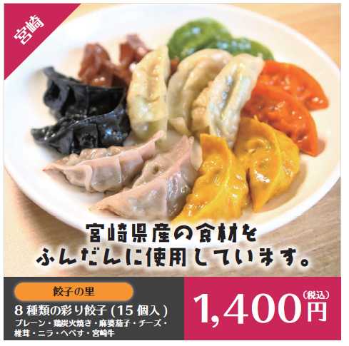 D38101 8種類の彩り餃子(15個入)