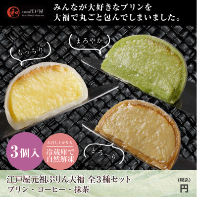 D07117 江戸屋 元祖ぷりん大福 全3種セット(3個入)プリン・コーヒー・抹茶