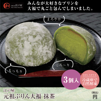 D07115 江戸屋 元祖ぷりん大福 抹茶(3個入)