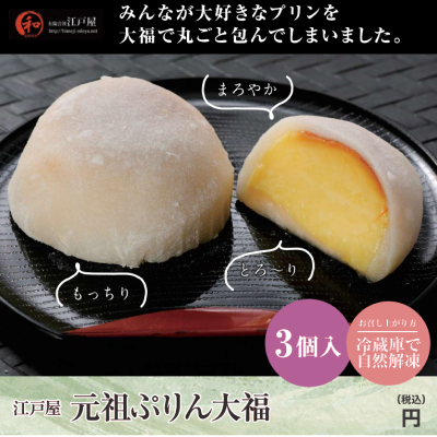 江戸屋 元祖ぷりん大福(3個入)