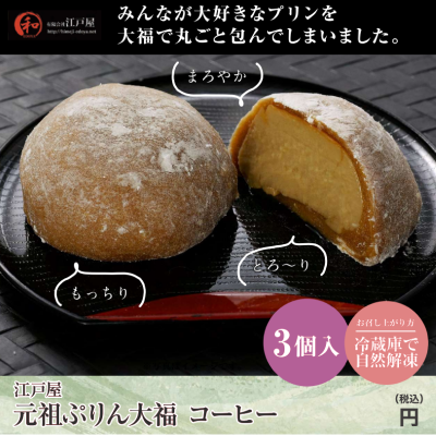 D07116 江戸屋 元祖ぷりん大福 コーヒー(3個入)