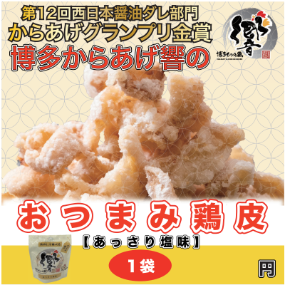 D27110【FP入り】冷やして食べる 鶏皮 旨塩