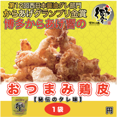 D27109 【FP入り】冷やして食べる 鶏皮 秘伝のたれ