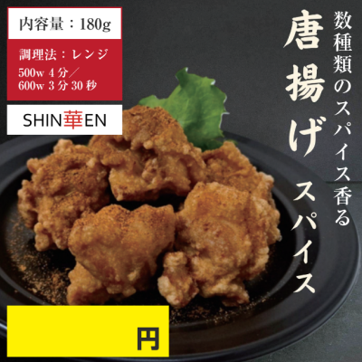 D62107　みんなの大人気おかず！唐揚げ（スパイス）