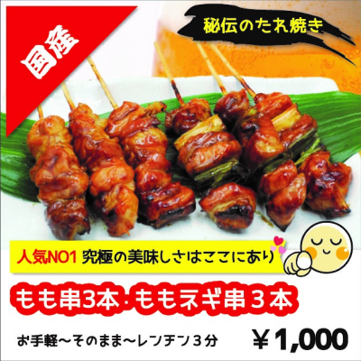 D07119 もも串・ももネギ串/6本パック （たれ焼）
