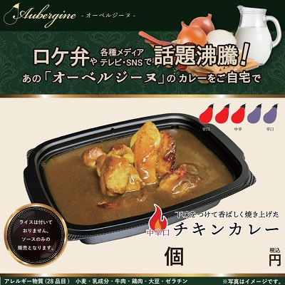 オーベルジーヌのチキンカレー（中辛口）24パック