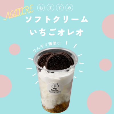 いちごオレオ