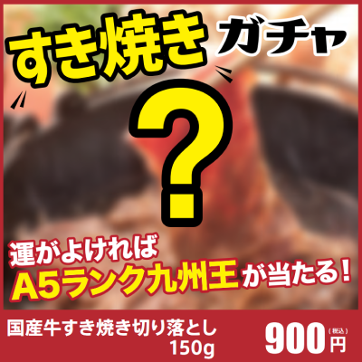 【すき焼きガチャ】すき焼き用（国産牛18P・A5九州王2P）★10個に1個はA5ランク九州王のお肉があたる！