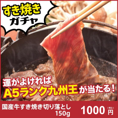 パネル画像　すき焼きガチャ企画！