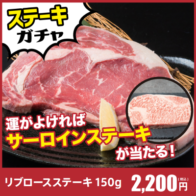 パネル画像　ステーキガチャ企画！