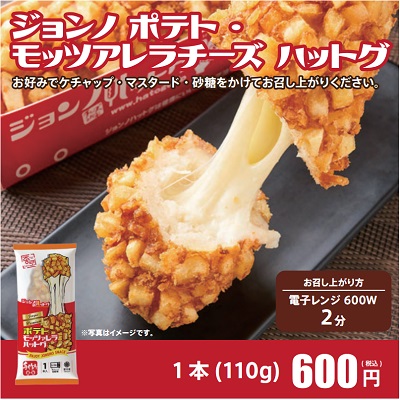 冷凍ポテト・モッツァレラチーズ ハットグ★別途容器必要・仕入れ 卸 業務用 小売店向 キッチンカー ど冷えもん 夏祭り 文化祭 イベント