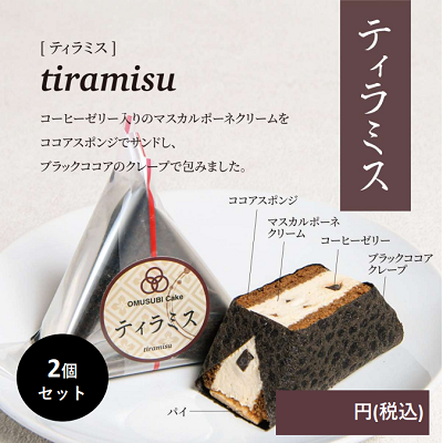 D26223 OMUSUBI Cake 2個セット【しょこら】【ティラミス】【苺】（1ロット：各味21個×3種）