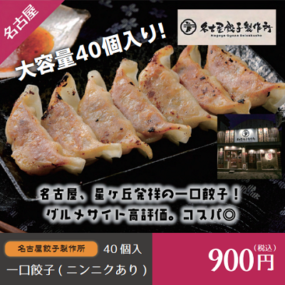 D05106 名古屋餃子製作所 冷凍餃子(ニンニクあり)