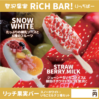 リッチ果実バー スノーホワイト・いちごミルク2種セット　※容器別途必要　【無人店様購入不可】