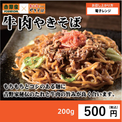 吉野家×富士宮やきそば　牛肉やきそば