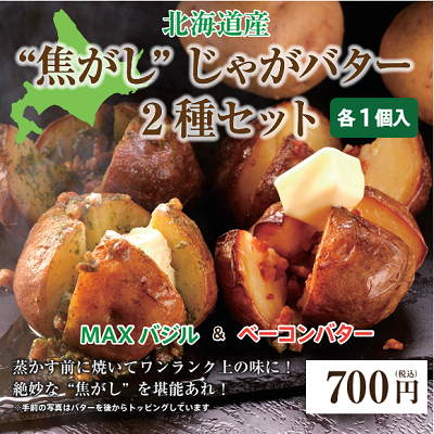 焦がしじゃがバター2種セット 「MAXバジル」「ベーコンバター」各1個入 ※沖縄・離島配送不可