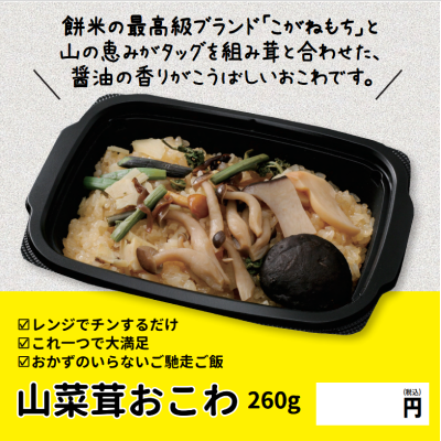 D95105　山菜茸おこわ
