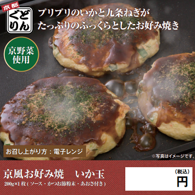 DC5109 京野菜の入った京風お好み焼 いか玉