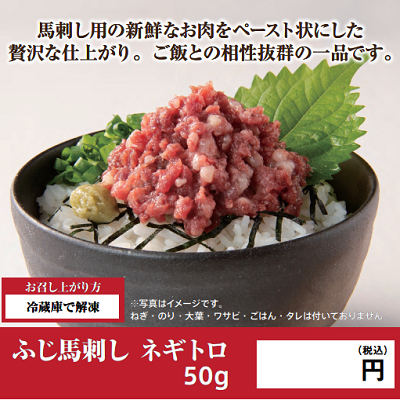ふじ馬刺し ネギトロ 50g　★別途容器必要