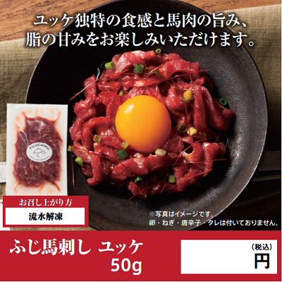 D98102　【送料別】ふじ馬刺し ユッケ 50g　★別途容器必要