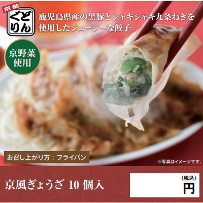 DC5107 京野菜の入った京風ぎょうざ