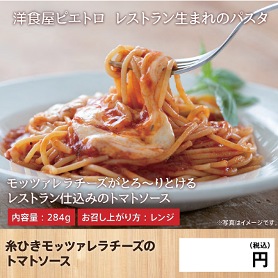 DA3102 糸ひきモッツァレラチーズのトマトソース