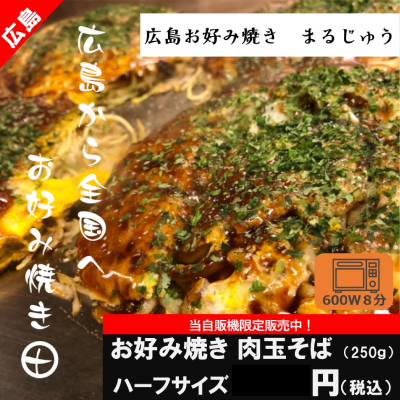 DC4102 まるじゅうお好み焼き豚肉そば入りハーフサイズ