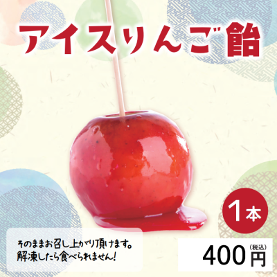 DD3102  【ど冷えもん対応不可】アイスりんご飴