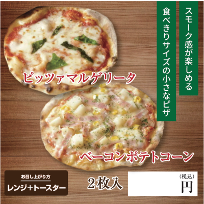 D59106 ピッツァマルゲリータ＆ベーコンポテトコーン