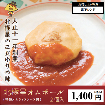 DD1102 北極星オムボール２個⼊（特製オムライスソース付）
