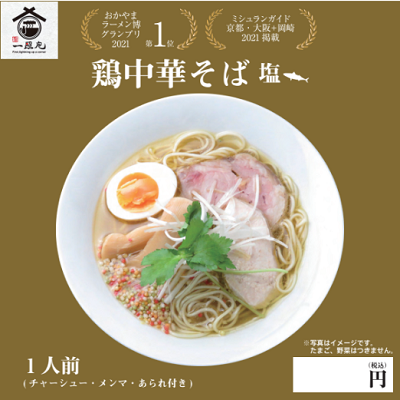 DD4102 鶏中華そば 塩(1食入り)　※北海道・沖縄配送不可
