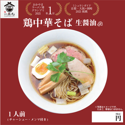 DD4101 鶏中華そば 生醤油(1食入り)　※北海道・沖縄配送不可