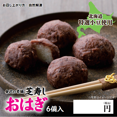 D86105 おはぎ6個入り
