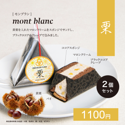 OMUSUBI Cake 2個セット【栗】【しょこら】【苺】（1ロット：各味21個×3種）