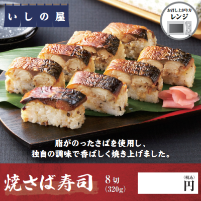 焼さば寿司
