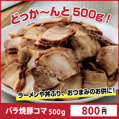バラ焼豚コマ・仕入れ 卸 業務用 小売店 ど冷えもん