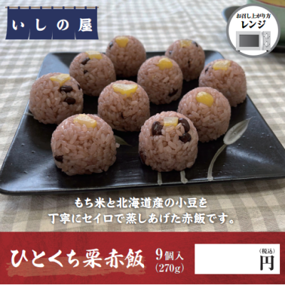 ひとくち栗赤飯★別途容器必須★