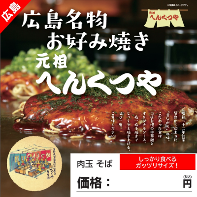 へんくつや お好み焼き 肉玉そば