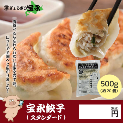 宝永餃子20個入り(1袋500g)★容器別途必須★