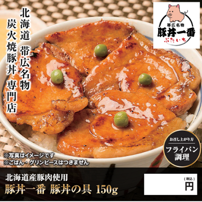 D87101 帯広名物★ぶたいち 豚丼の具(厚切)　※容器別途必要