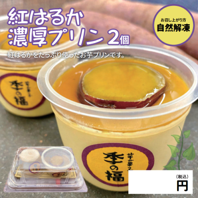 紅はるか濃厚プリン 2個