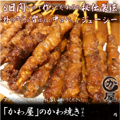 「かわ屋」のかわ焼き