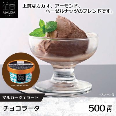 各種マルガージェラート〈スプーン付〉 ★推奨容器別途必須★ ※配送不可地域あり