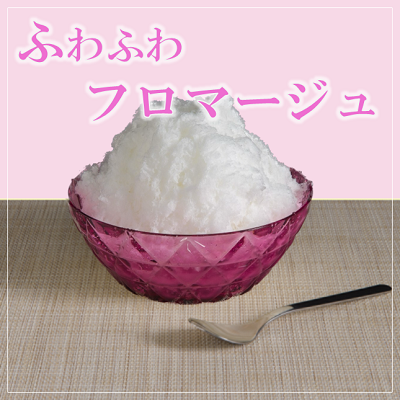 【ど冷えもん対応不可】ふわふわかき氷 フロマージュ ※別途専用かき氷機 必須・仕入れ 卸 業務用 小売店 キッチンカー 夏祭り イベント