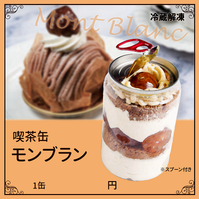 喫茶缶 モンブラン　スプーン付き